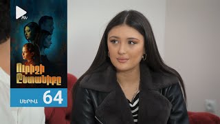Ուրիշի Ընտանիքը, Սերիա 64 / Urishi Yntaniqy