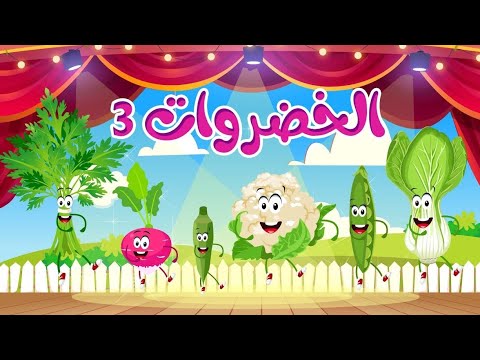 أغنية الخضروات 3 النسخة الجديدة | أغاني أطفال | قناة نولا - Nolla tv -vegetables song 3 in arabic