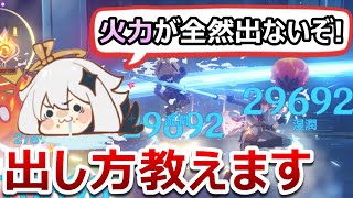 【原神】自分の原神だけなぜ火力が出ない!?出ない原因3つと最も効率の良い火力の出し方を解説します!【無課金/微課金向け】