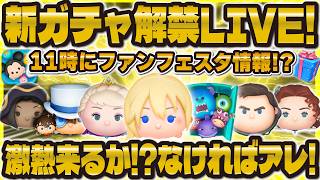 【ツムツム】新ツム解禁LIVE！第三弾がほぼ確定した！17時に来るぞ！！！