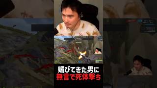 売名してきた奴を無言で死体撃ち