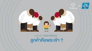 Omotenashi | EP. 03 | ลูกค้าคือพระเจ้าจริงหรือ?