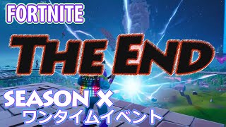 [フォートナイト ライブ配信アーカイブ]　シーズンXラストワンタイムイベント "The End" に参加したらまさかの・・・。