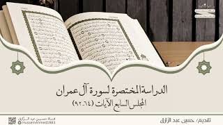 صورة تأهيلُ المُصلِحات (حقيبة الاهتداء بالقرآن) سورة آل عمران (٧) من الآية ٦٤-٩٢،حسين عبد الرازق