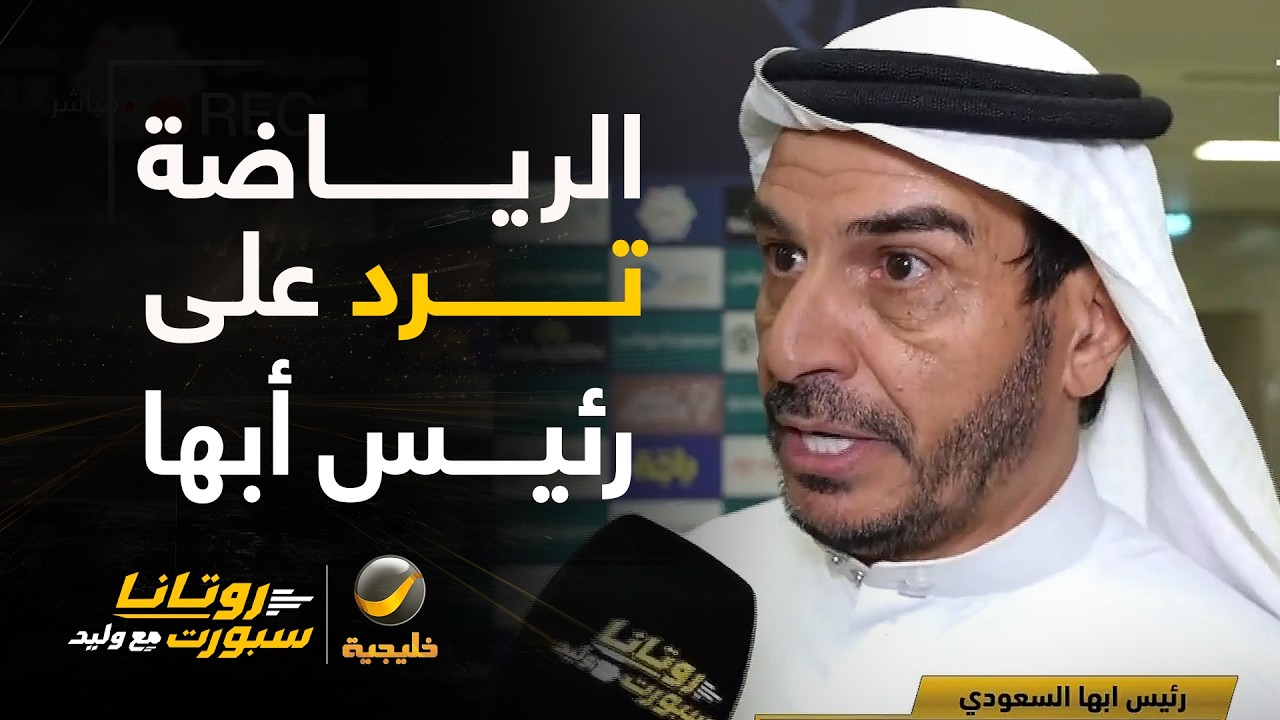 وكيل وزارة الرياضة للإعلام والتسويق يرد على تصريح رئيس أبها بعدم الحصول على ?