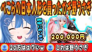 20万円のぺこらの日本人形を買ったガチ野うさぎのりらら【琉海垣りらら/兎田ぺこら/mekPark/ACHRORA/ホロライブ/切り抜き】