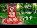 Baba Khetarpal Aarti | बाबा खेतरपाल आरती | Khetarpal Bhajan