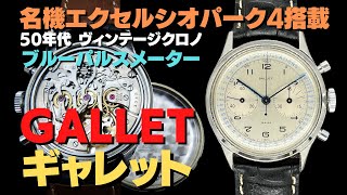 HA-7182| ギャレット 2reg.クロノグラフ Cal.エクセルシオパーク HA-7182| ギャレット 2reg.クロノグラフ Cal.エクセルシオパーク