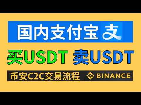 USDT怎么购买/出售（防止冻卡）? 币安Binance注册买币提现教程。微信、银行卡、支付宝（小荷包）可用。国内买USDT，币安C2C交易教学，币安p2p交易，币安充值USDT，人民币买usdt