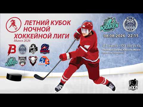 08.08.2026. Летний кубок НХЛ 2026. Кракен - Академик
