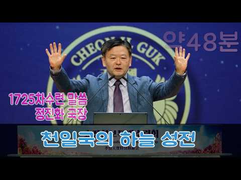 [ 말씀 ]  정진화 국장 1725차수련 2026.4.4(토)