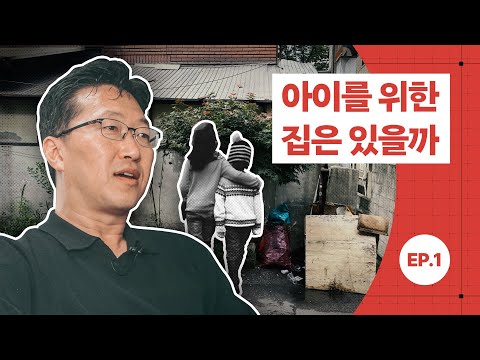 [공간공감] 아이들을 위한 집은 있을까