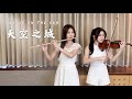 宮崎駿經典 天空之城 Castle In The Sky 君をのせて Violin And Flute Cover Cover By 長�