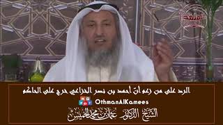 21 - الرد على من زعم أن أحمد بن نصر الخزاعي خرج على الحاكم - عثمان الخميس