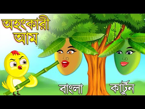 অহংকারী আম | Ohongkari Aam | Bangla Cartoon | Bangla Golpo | Tuntuni Golpo | Thakurmar Jhuli | Golpo