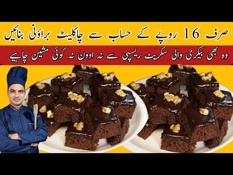 Low Cost Chocolate Brownie Recipe|Bakery Style Chocolate Brownie|Without Oven Recipe|