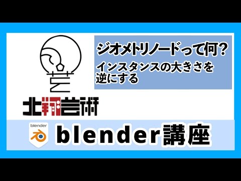 Blender講座ジオメトリノードって何？インスタンスの大きさを逆にする！