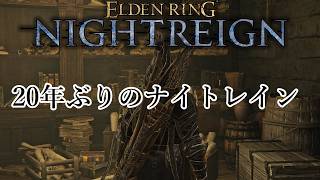 【NIGHTREIGN】ナイトレイン ｰ 要リハビリ・要反省【エルデンリング】No.2559
