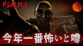 【最恐】今年一番怖いと噂のホラーゲームがヤバすぎて、瞼が痙攣し出した件...【Psalm 2】実況プレイ