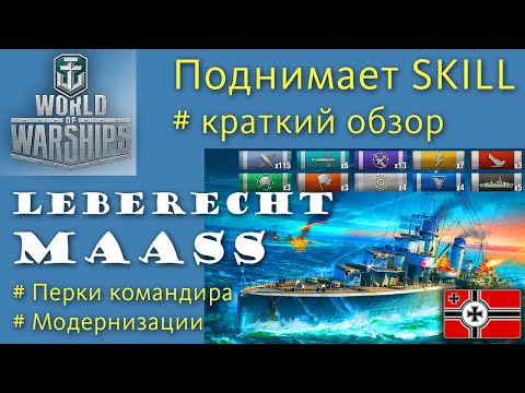 Maass эсминец 7 уровня Германия обзор World of Warships