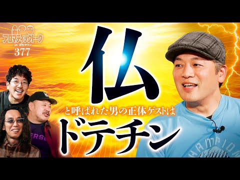 【二足のわらじで期待値人生!?】アロマティックトークinぱちタウン 第377回《木村魚拓・沖ヒカル・グレート巨砲・ドテチン》★★毎週水曜日配信★★