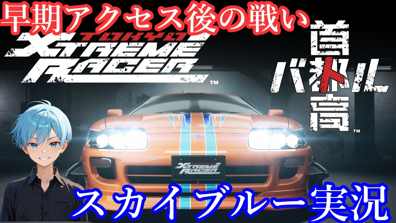 【Part5】steam　深夜の首都高バトル　早期アクセスからの続き　スカイブルー実況