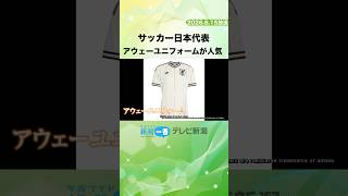 サッカー日本代表　アウェーユニフォームが人気