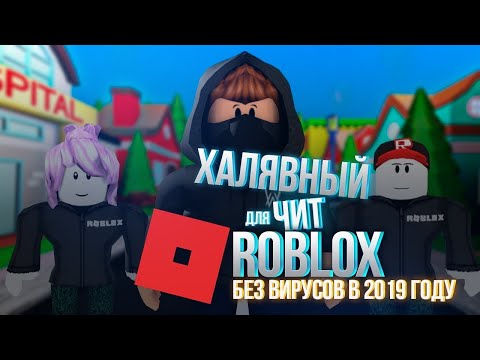 Roblox | Новый чит 2019! | Dansploit V7.2 | FIX!