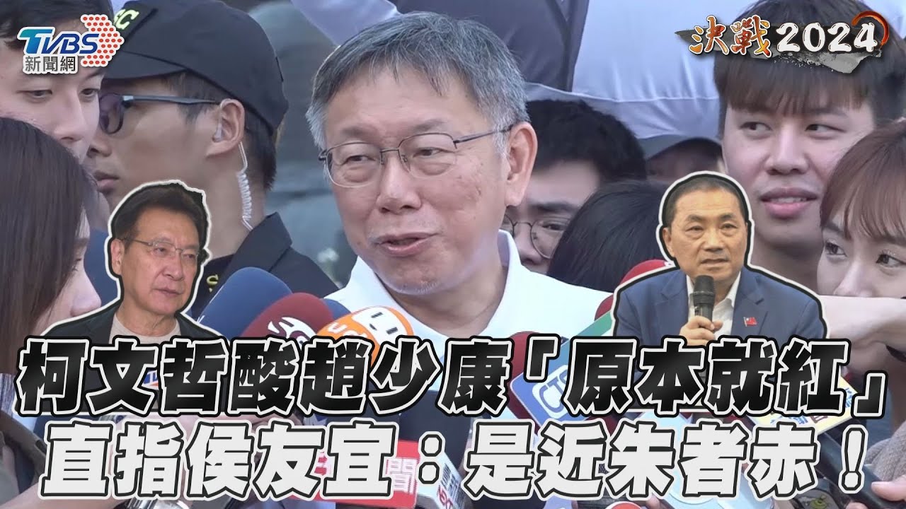 影音/柯文哲酸趙少康「原本就紅」 直指侯友宜:是近朱者赤!