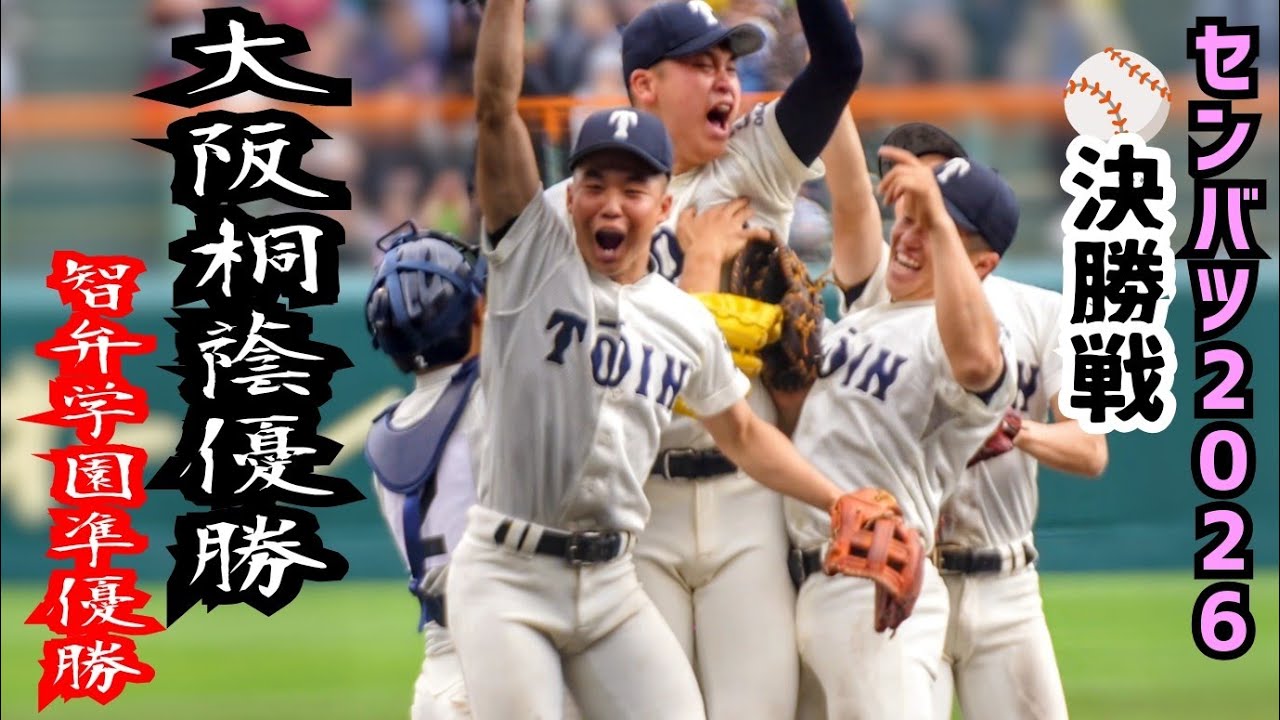 【センバツ2026】大阪桐蔭優勝の瞬間👆️校歌🇯🇵西谷浩一監督＆黒川虎雅主将＆１５奪三振川本晴大投手インタビュー🎤選抜高校野球決勝戦⚾️準優勝智弁学園🏟️阪神甲子園球場現地バックネット裏関西対決観戦