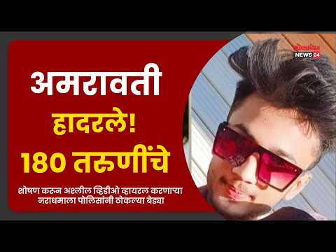 अमरावती हादरले! १८० तरुणींचे शोषण करून अश्लील व्हिडीओ व्हायरल करणाऱ्या नराधमाला ठोकल्या बेड्या अमरावती हादरले! १८० तरुणींचे शोषण करून अश्लील व्हिडीओ व्हायरल करणाऱ्या नराधमाला ठोकल्या बेड्या