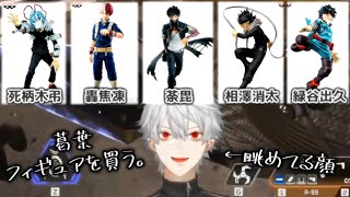 【雑談まとめ】フィギュアについて語ったり飾ってご満悦な葛葉