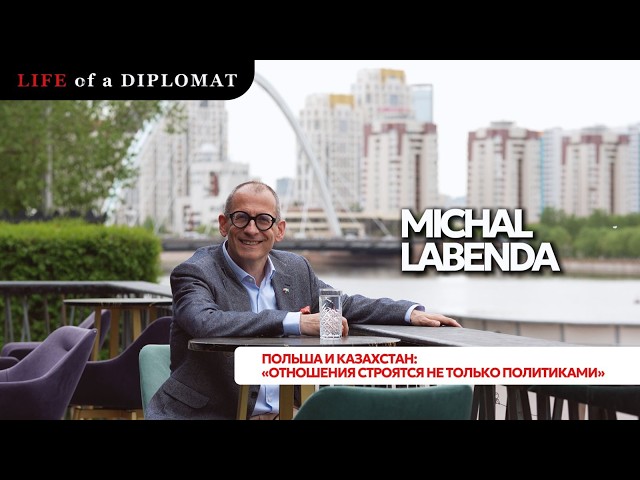 Польша И Казахстан: «Отношения Строятся Не Только Политиками»