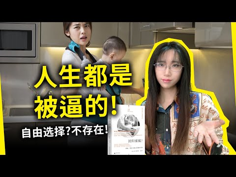 职业女性or家庭主妇，社会真的给了我们“自由选择”的机会吗？《回归家庭》[英] 沙尼·奥德加（Heading Home, by Shani Orgad）