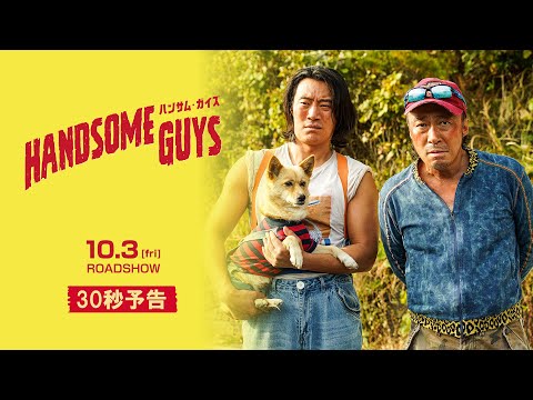 【公式予告編（30秒）】映画『ハンサム・ガイズ』2025年10月3日ロードショー