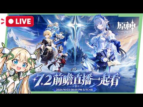 🔴【原神】7.2前瞻直播一起看😲米提亞、瓦列里登場！還會有什麼大的嗎？ ▹璐洛洛◃