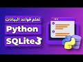 تعلم قواعد البيانات في فيديو واحد كورس قواعد البيانات �
