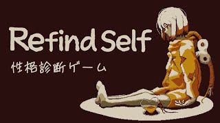 #2【Refind Self】性格診断してくれるゲームをやる