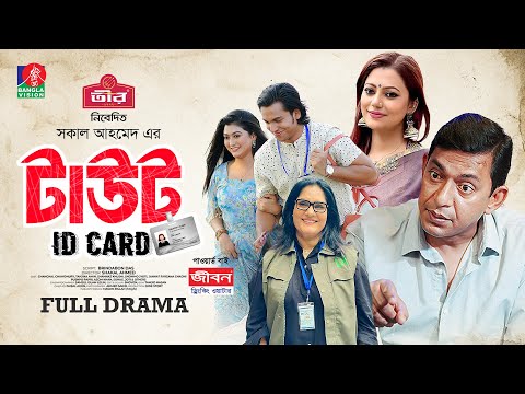 Taut ID Card | টাউট আইডি কার্ড | Chanchal Chowdhury | Tanzika Amin | Shakal Ahmed | Bangla New Natok