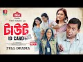 Taut ID Card টাউট আইডি কার্ড Chanchal Chowdhury Tanzika Amin Shakal Ahmed 