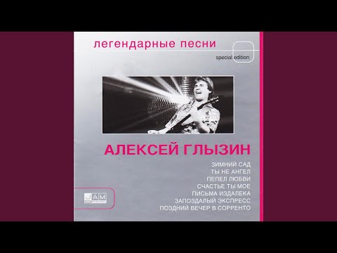 Алексей Глызин - То Ли Воля, То Ли Неволя