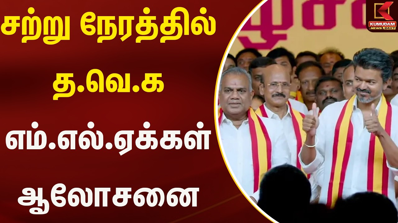 சற்று நேரத்தில் த.வெ.க எம்.எல்.ஏக்கள் ஆலோசனை  | TVK | Kumudam News