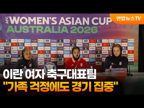 이란 여자 축구대표팀 “가족 걱정에도 경기 집중”