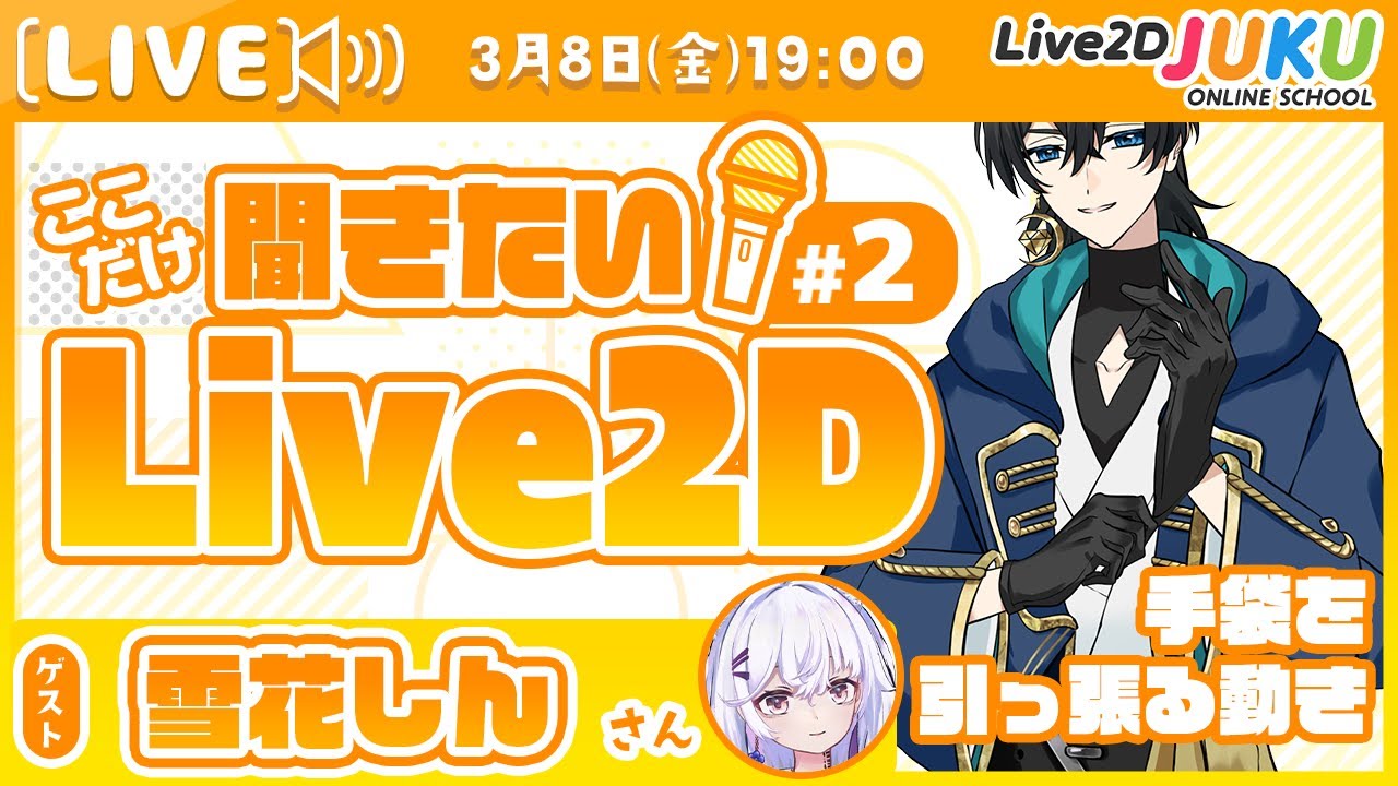 【手袋を引っ張る動き】ここだけ聞きたい！Live2D #2 ゲスト:雪花しんさん【#Live2DJUKU】