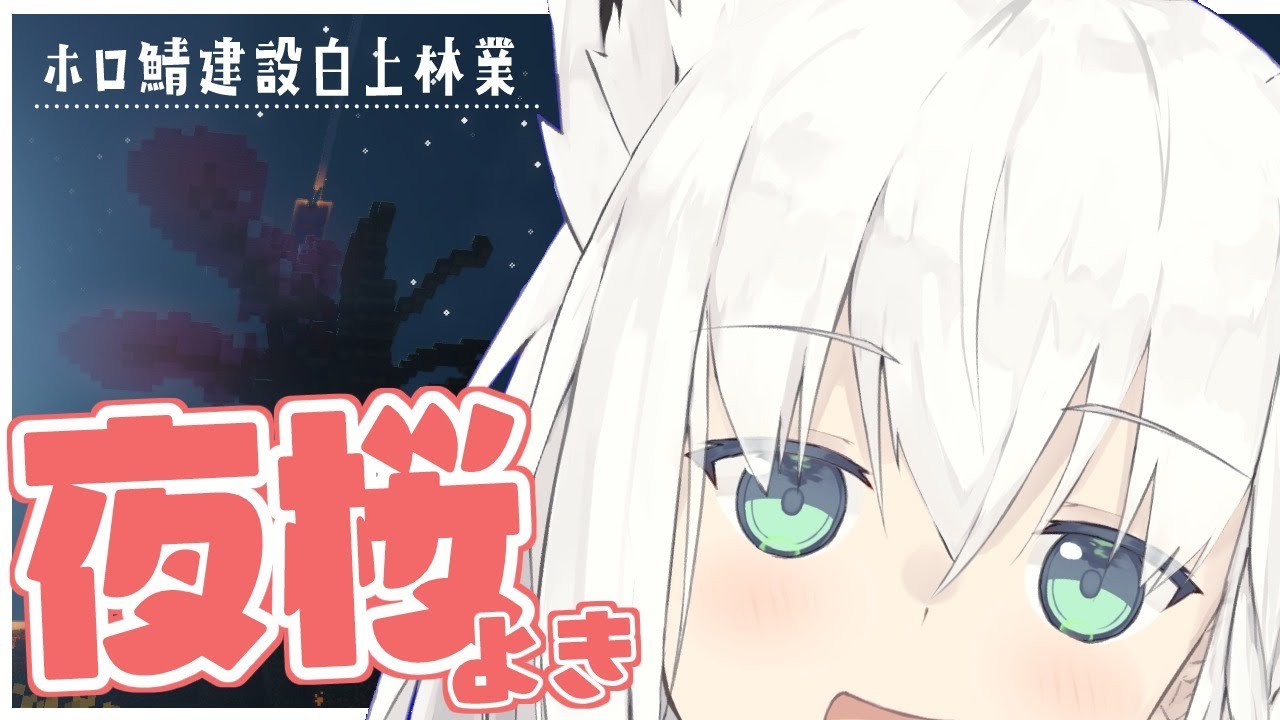 Minecraft:ホロ鯖建設白上林業/桜作りながら雑談【ホロライブ/白上フブキ】