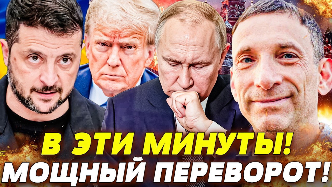 ⚡ПОРТНИКОВ: СРОЧНО! ЭТО СТАЛО НАЧАЛОМ КОНЦА! УКРАИНА ПЕРЕИГРАЛА ВСЕХ! ЭТОТ У?