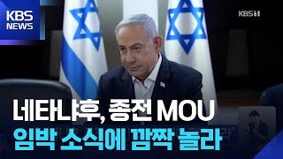 “네타냐후, 종전 MOU 임박 소식에 깜짝 놀라” / KBS 2026.06.12.