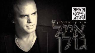 אייל גולן הלב על השולחן Eyal Golan