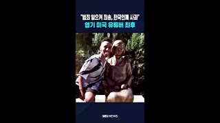 범죄 일으켜 죄송, 한국인께 사과..엽기 미국 유튜버 최후 #shorts