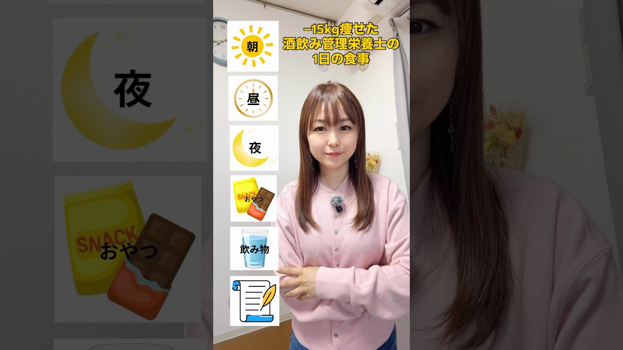 【−15kg酒飲み管理栄養士】リアルな１日の食事 #ダイエット #管理栄養士 #やせる